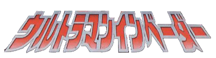 PD Ultraman Invader logo for Playstation